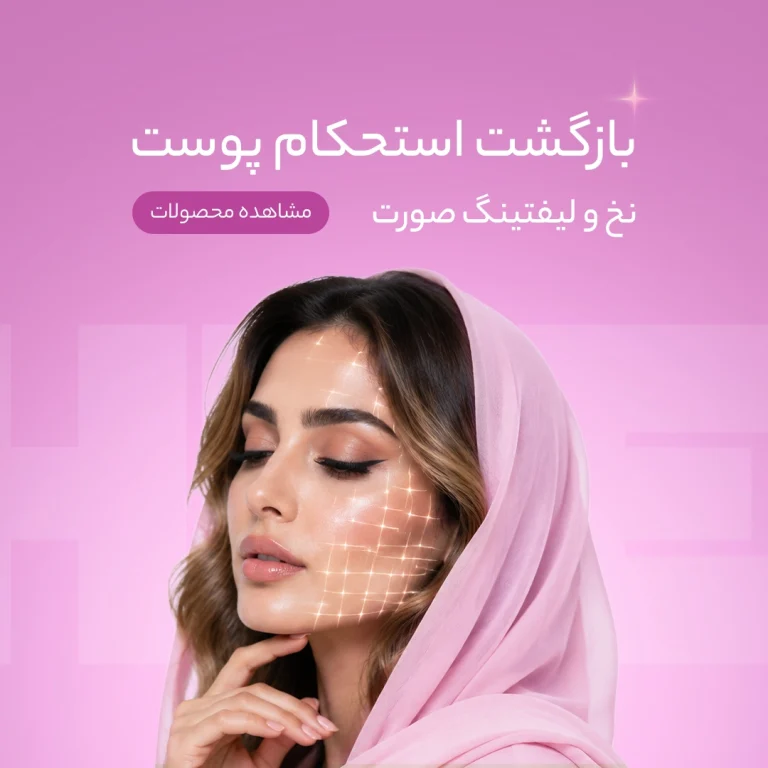 لیفت صورت، بدون جراحی